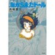海から来たドール－高橋葉介傑作集（ぶんか社コミックス） [コミック]