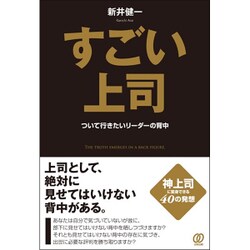 すごい上司―ついて行きたいリーダーの背中 [単行本]