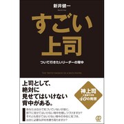 すごい上司―ついて行きたいリーダーの背中 [単行本]