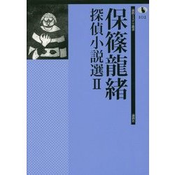 保篠龍緒探偵小説選〈2〉(論創ミステリ叢書〈102〉) [単行本]