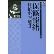 保篠龍緒探偵小説選〈2〉(論創ミステリ叢書〈102〉) [単行本]