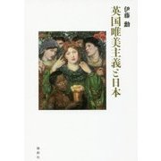 英国唯美主義と日本 [単行本]