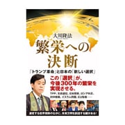繁栄への決断―「トランプ革命」と日本の「新しい選択」 [単行本]