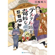 テルテル坊主の奇妙な過去帳(スカイハイ文庫) [文庫]
