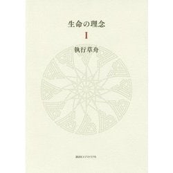 生命の理念〈1〉 [単行本]