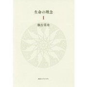 生命の理念〈1〉 [単行本]
