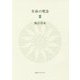 生命の理念〈2〉 [単行本]