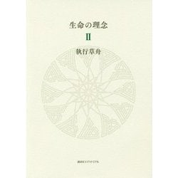生命の理念〈2〉 [単行本]