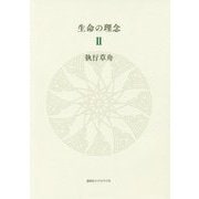 生命の理念〈2〉 [単行本]