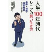 人生100年時代 シニアの賢い生き方―長寿・格差・訴訟社会をどう生きるか [単行本]