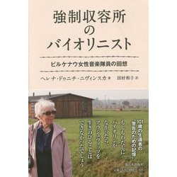 ヨドバシ.com - 強制収容所のバイオリニスト―ビルケナウ女性音楽隊員の