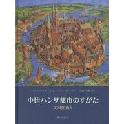 中世ハンザ都市のすがた―コグ船と商人 [単行本]