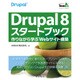 Drupal 8 スタートブック―作りながら学ぶWebサイト構築 [単行本]
