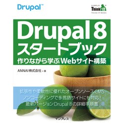 Drupal 8 スタートブック―作りながら学ぶWebサイト構築 [単行本]