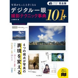 完全版 写真がもっと上手くなるデジタル一眼撮影テクニック事典101+ [単行本]