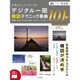 完全版 写真がもっと上手くなるデジタル一眼構図テクニック事典101+ [単行本]