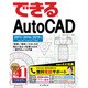 できるAutoCAD 2017/2016/2015対応 [単行本]