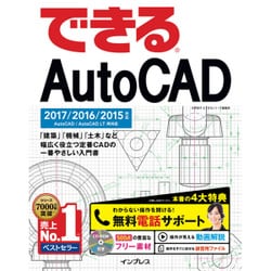 できるAutoCAD 2017/2016/2015対応 [単行本]