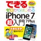 できるゼロからはじめるiPhone 7/7 Plus超入門 [単行本]