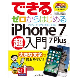 できるゼロからはじめるiPhone 7/7 Plus超入門 [単行本]