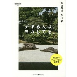 デキる人は、ヨガしてる。 [単行本]