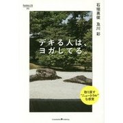 デキる人は、ヨガしてる。 [単行本]