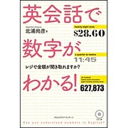 英会話で数字がわかる！ [単行本]