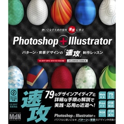 ヨドバシ Com Photoshop Illustrator パターン 背景デザインの 速攻 制作レッスン 単行本 通販 全品無料配達