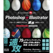 Photoshop + Illustrator パターン・背景デザインの「速攻」制作レッスン [単行本]
