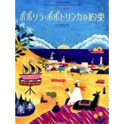 ピアノ曲集ポポリラ・ポポトリンカの約束 [単行本]