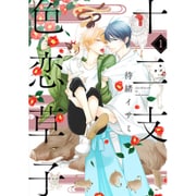 十二支色恋草子 1（シア・コミックス） [コミック]