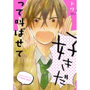 好きだって叫ばせて（シア・コミックス） [コミック]