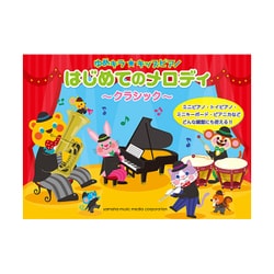 ゆめキラ☆キッズピアノ はじめてのメロディ～クラシック～ [単行本]