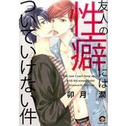 友人の性癖にはついていけない件（GUSH COMICS） [コミック]