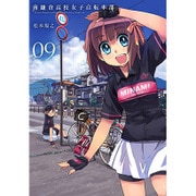 南鎌倉高校女子自転車部 9（BLADE COMICS） [コミック]