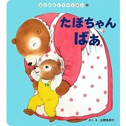 たぼちゃん ばぁ(はじめましてのえほん〈11〉) [絵本]
