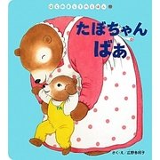 たぼちゃん ばぁ(はじめましてのえほん〈11〉) [絵本]