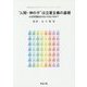 "人間・神の子"は立憲主義の基礎―なぜ安倍政治ではいけないのか?(誌友会のためのブックレットシリーズ〈3〉) [単行本]