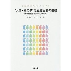 "人間・神の子"は立憲主義の基礎―なぜ安倍政治ではいけないのか?(誌友会のためのブックレットシリーズ〈3〉) [単行本]