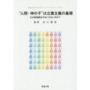 "人間・神の子"は立憲主義の基礎―なぜ安倍政治ではいけないのか?(誌友会のためのブックレットシリーズ〈3〉) [単行本]