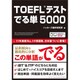 TOEFLテスト でる単5000 [単行本]