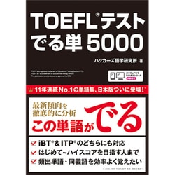 TOEFLテスト でる単5000 [単行本]
