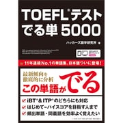TOEFLテスト でる単5000 [単行本]