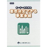 オーナーのための意思決定できる事業承継 四訂版 [単行本]