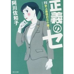 正義のセ〈2〉史上最低の三十歳!(角川文庫) [文庫]