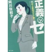 正義のセ〈2〉史上最低の三十歳!(角川文庫) [文庫]