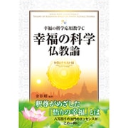 幸福の科学仏教論―幸福の科学応用数学C(HSUテキスト〈18〉) [単行本]