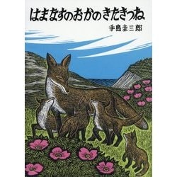はまなすのおかのきたきつね [絵本]