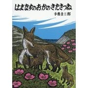 はまなすのおかのきたきつね [絵本]