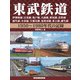 東武鉄道―伊勢崎線、日光線、亀戸線、大師線、野田線、佐野線、桐生線、小泉線、宇都宮線、鬼怒川線、東上線、越生線1950～1980年代の記録 [単行本]